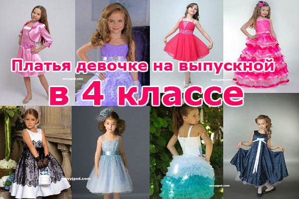 Одежда для выпускного для девочек 4 класс Одежда для выпускного для девочек 4 класс