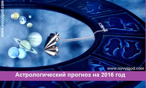 Астрологический прогноз на 2016 год