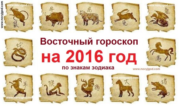 Восточный гороскоп на 2016 год