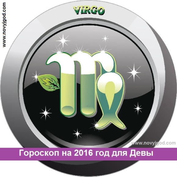 Гороскоп на 2016 год для Девы