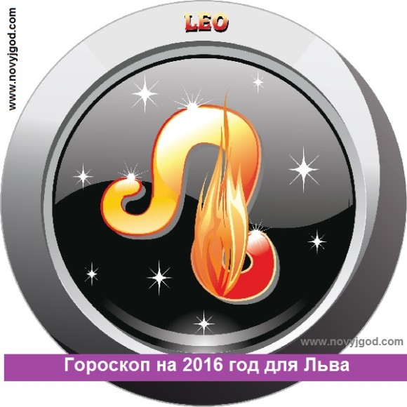 Гороскоп на 2016 год для Льва