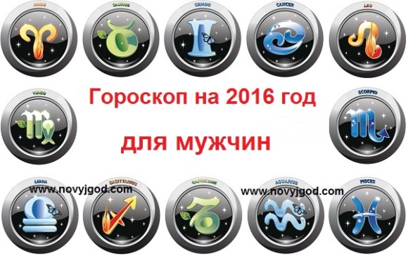 Гороскоп на 2016 год для мужчин