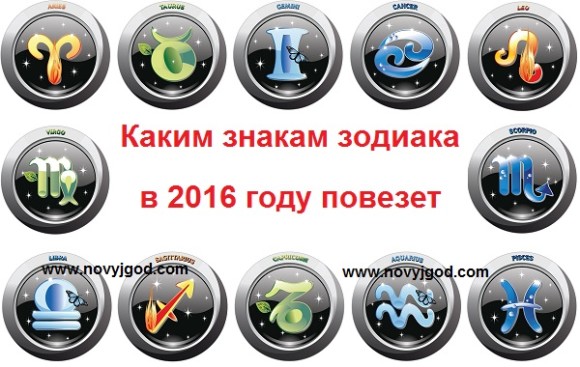 Каким знакам зодиака в 2016 году повезет