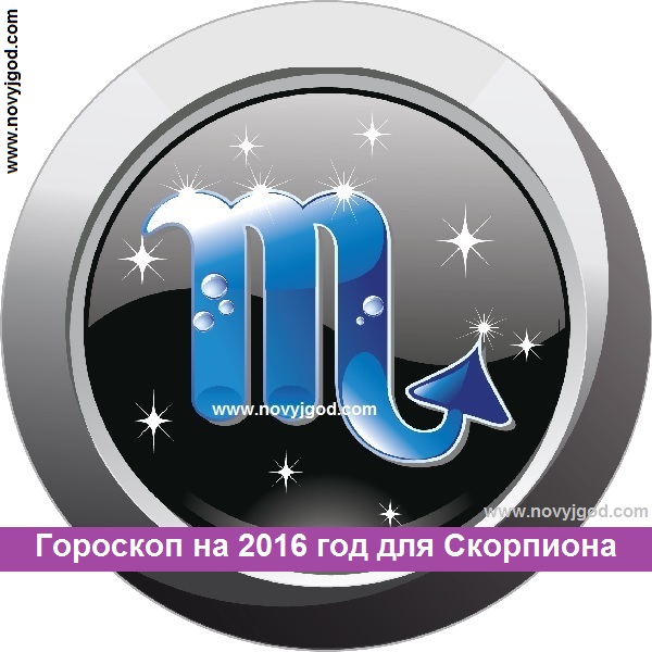 Гороскоп на январь 2016 года для Скорпиона в 2019 году Гороскоп на январь 2016 года для Скорпиона в 2019 году
