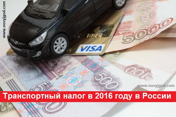 Когда отменят транспортный налог в россии 2018 последние Когда отменят транспортный налог в россии 2018 последние