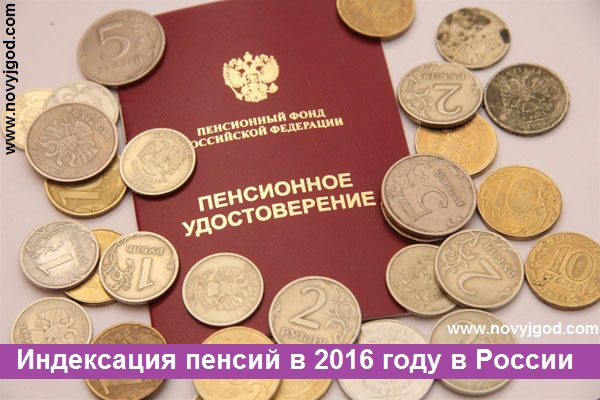 Индексация пенсий в 2016 году в России