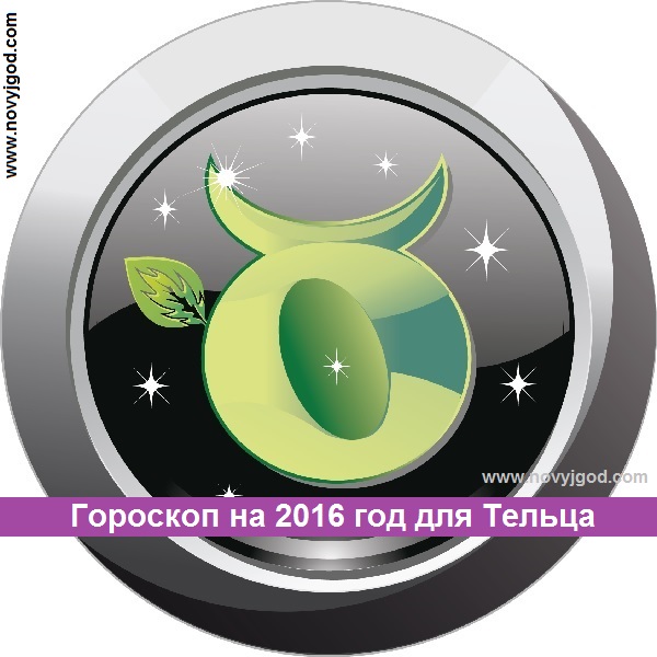 Гороскоп на 2016 год для Тельца