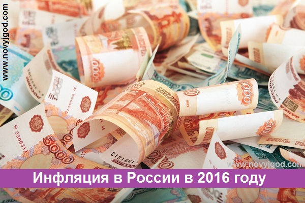Инфляция в России в 2016 году