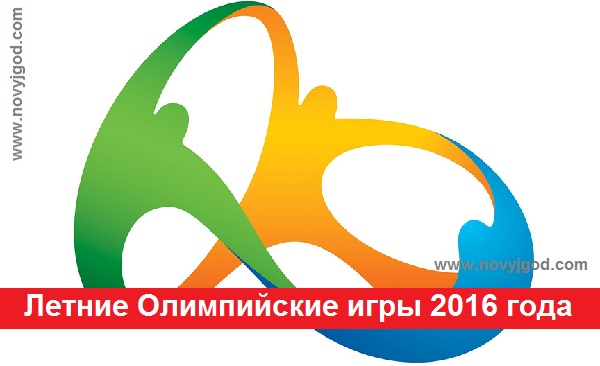Летние Олимпийские игры 2016 года