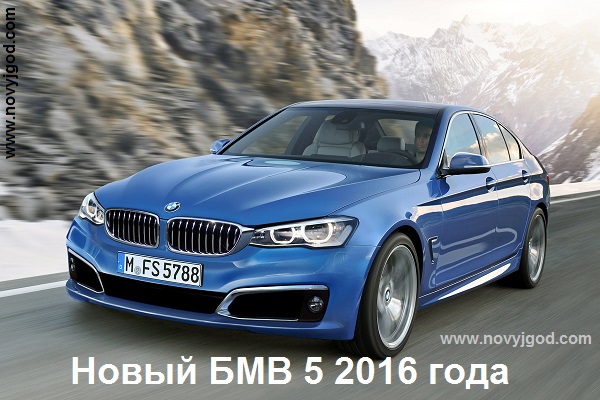 Новый BMW 5-Series 2016 года
