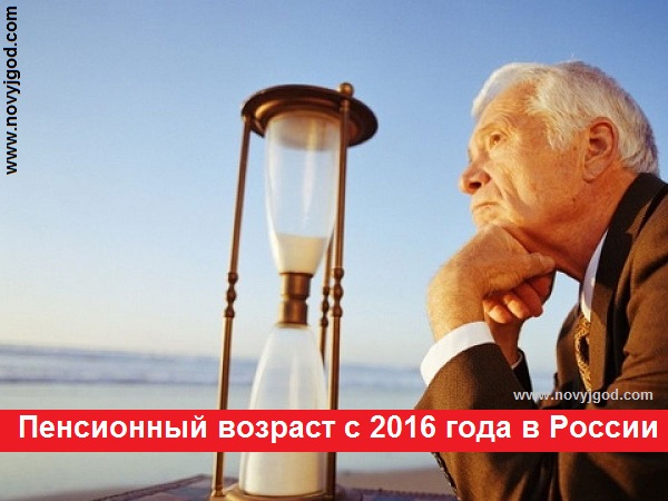 Пенсионный возраст с 2016 года в России