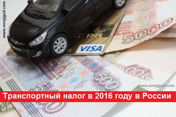 Транспортный налог в 2016 году в России