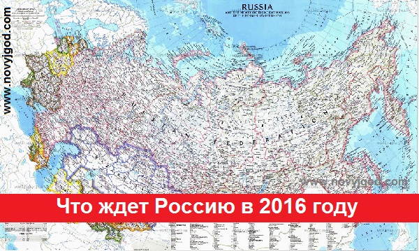 Что ждет Россию в 2016 году