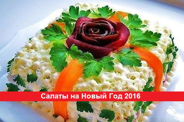 Как задобрить Огненную Обезьяну или основная концепция салатов на Новый Год 2018 Как задобрить Огненную Обезьяну или основная концепция салатов на Новый Год 2018