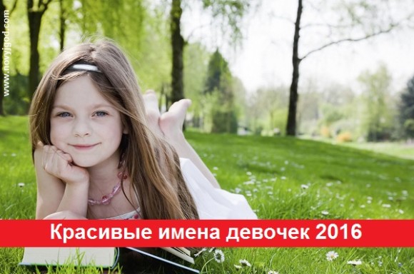 Красивые имена девочек 2016