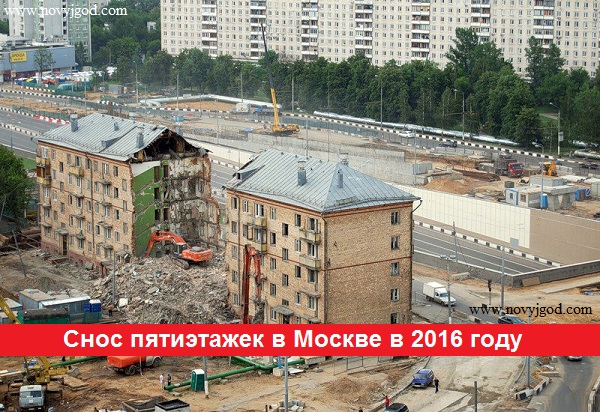 Снос пятиэтажек Москва 2016