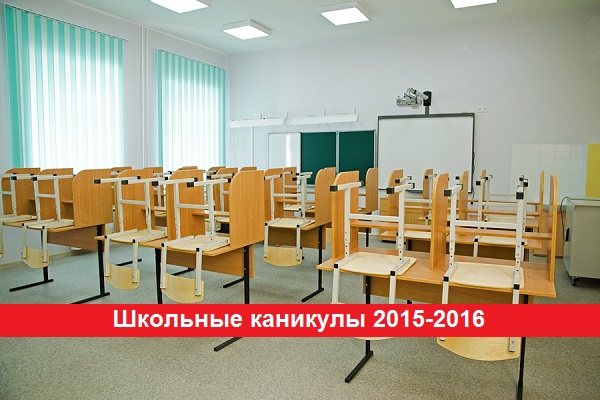 Школьные каникулы 2015-2016