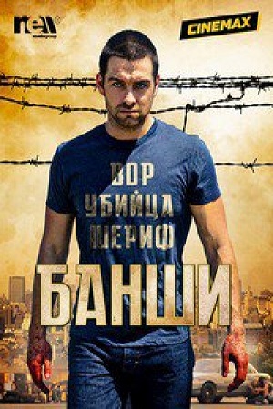 Банши 4 сезон