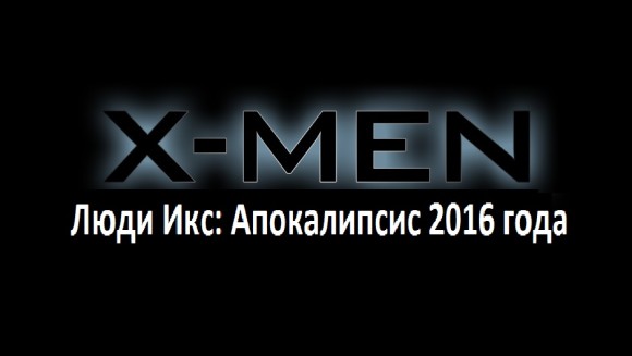 Люди Икс Апокалипсис 2016 года