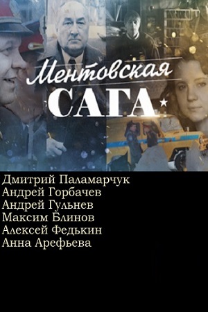 Ментовская сага