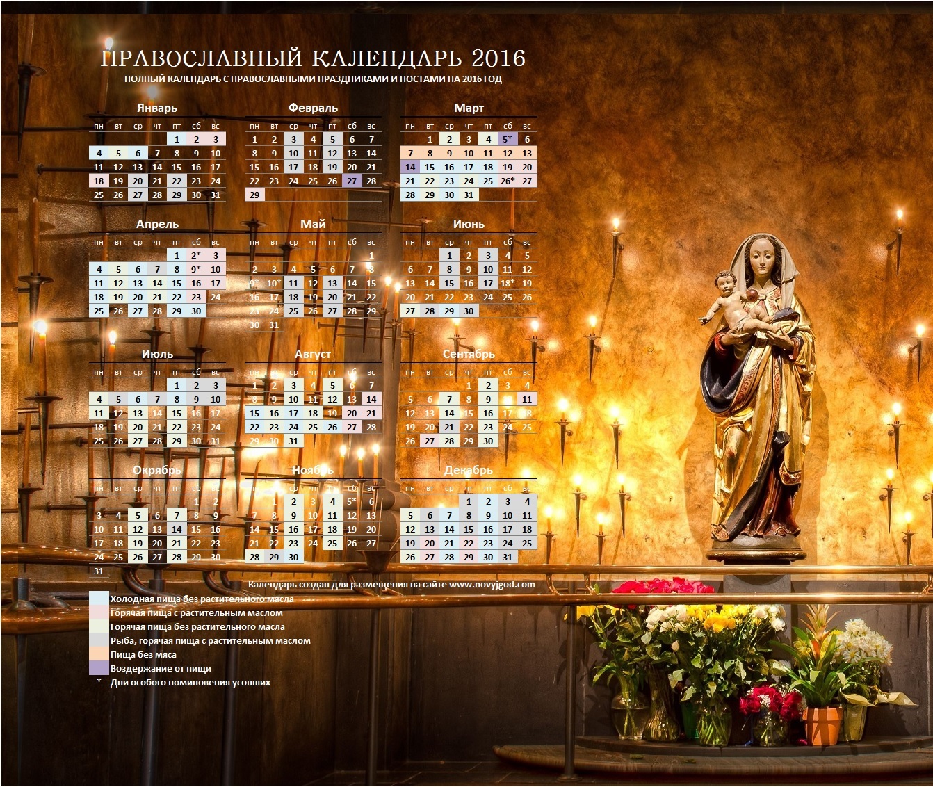 Православный Церковный календарь 2016