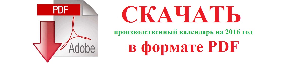 Скачать производственный календарь на 2016 год в формате PDF